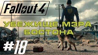 FALLOUT 4 - #18 Убежище мэра Бостона что-то новое Модель Мистер Храбрец