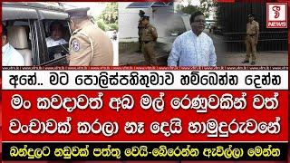 බන්දුලට නඩුවක් පත්තු වෙයි - බේරෙන්න පොලිස් කොමිසමට