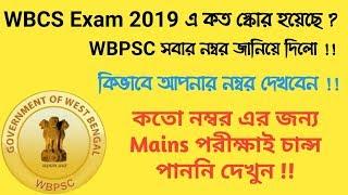 WBCS Priliminary Exam 2019 এ কত নম্বর পেয়েছেন দেখুন ।। Gk Book