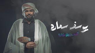 يوسف سماره  - المهيوبين  Youssef Samara - El Mahyoubine Official Lyric Video 2023