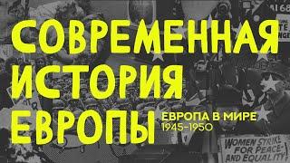 Современная история Европы. Лекция 1.1. Европа в мире 1945-1950