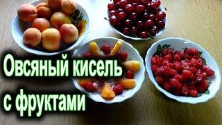 Овсяный кисель с фруктами абрикосами и малиной