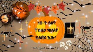 ️10-р сар тань ямар байх вэ? Ажил карьер хайр дурлал хувь хүн Нэмэлттэй ️