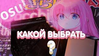 ЭТО ВАЖНО ЗНАТЬ КАКОЙ ПЛАНШЕТ ВЗЯТЬ ДЛЯ OSU В 2023?