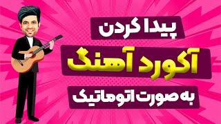 پیدا کردن آکورد آهنگ به صورت اتوماتیک