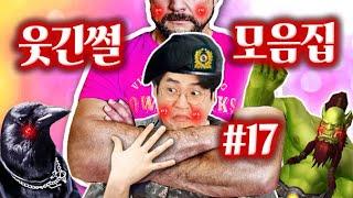 웃긴썰 모음집#17