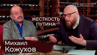 Михаил Кожухов. О жесткости Путина журналистике путешествиях интервью Дегустация личности