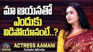 Aamani About Her Marriage & Divorce  Tarak Interviews  Aamani Exclusive Interview @NTVInterviews