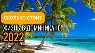 СКОЛЬКО СТОИТ жизнь в Доминикане в 2022