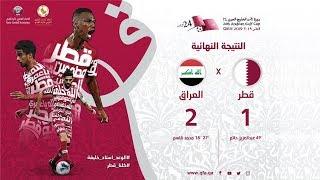 المباراة كاملة  قطر 1 - 2 العراق  خليجي 24 - دور المجموعات