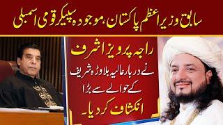Ex-PM of Pakistan & Speaker National Assembly Raja Parveez Ashraf About Haq Khatteb Hussain