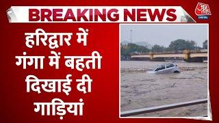 BREAKING NEWS Haridwar में नदी में खड़ी कार बहकर Har Ki Pauri के पास पहुंची  Heavy Rain  Aaj Tak