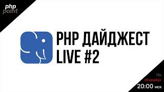 PHP Digest Live #195. Асинхронный PHP в 8.1 нативные атрибуты слоники