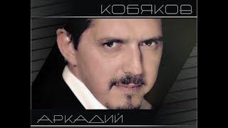 Аркадий Кобяков - А с неба дождь освобождение 