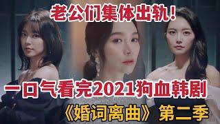 【米虫】一口气看完2021年最狗血韩剧！婆媳互撕，老公们全部出轨！《婚词离曲2》全集