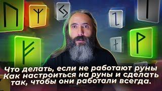 Что делать если не работают руны. Как настроиться на руны и сделать так чтобы они работали всегда.