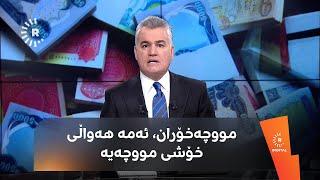 عێراق دەست بە دابەشکردنی مووچەی مانگی شەش دەکات و سەنگەر عەبدولڕەحمان زانیاریی بۆ هێناون