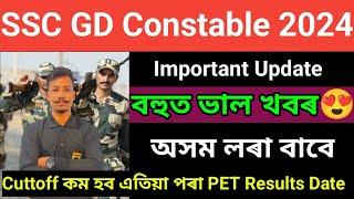 Good News SSC GD Constable 2024 - Important Update  অসম লৰা বাবে ভাল খবৰ এতিয়া পৰা Cuttoff কম হব