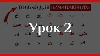 Арабский Алфавит За 5 Уроков Выучить БУКВЫ