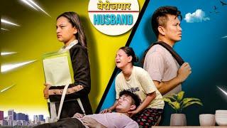 UNEMPLOYED  बेरोजगार बुढो   Husband Wife Sad Story  Short Film  NyPoLee