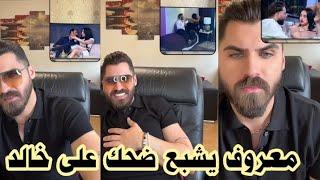 معروف يعلق عن حلقة 71 من قسمة ونصيب  