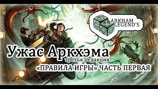 Ужас Аркхэма. Третья редакция - Глава 1. Правила игры Часть 1