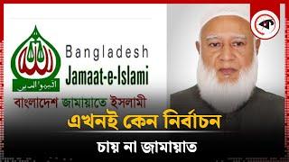 যে কারণে নির্বাচন দেরিতে চাইছে জামায়াত  Election  Jamaat  Kalbela