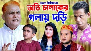 অতি চালাকের গলায় দড়ি।  হারুন কিসিঞ্জার নাটক । শামীম নাটক । New Comedy Natok  new natok