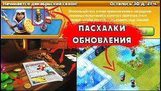 ПАСХАЛКИ КЛЕШ ОФ КЛЕНС В ДЕКАБРЬСКОМ ОБНОВЛЕНИИ  НОВОСТИ КЛЕО CLASH OF CLANS