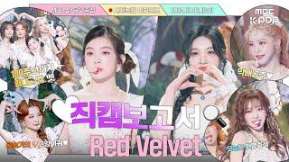 #직캠보고서 숲의 정령들같아 레전드 헤메코 찍음 #레드벨벳 #RedVelvet 사전녹화 비하인드⏯️