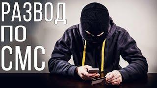 СМС переписки от мошенников Развод по СМС и в социальных сетях