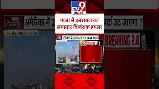 Gaza में Israel का लगातार विध्वंसक हमला#Tv9Shorts