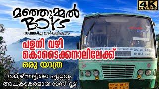 Palani to Kodaikanal Bus Trip  Palani Kodaikanal Bus Timings  പേടിച്ച് വിറച്ചൊരു കൊടൈക്കനാൽ യാത്ര