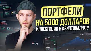 Портфели Крипто-Новичка на 5000$  Обзор Трёх Портфелей  Инвестиции в Криптовалюту