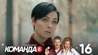 Команда Б  Серия 16