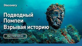 Подводный Помпеи  Взрывая историю  Discovery