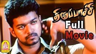 Thirupachi Full Movie  Vijay  Trisha  Kota Srinivasa Rao  Vijay Mass Scene  Bigil Vijay