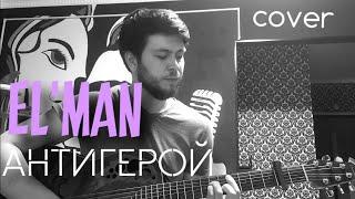 Elman - Антигерой Вадим Тикот cover - гитара