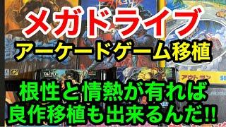 【メガドライブ】アーケードゲーム移植ソフト特集‼︎根性と情熱が有れば良作移植も出来るんだ‼︎しかしタイトルはアーケードゲームですが、やっぱり内容が違うゲームも有る時代でした。