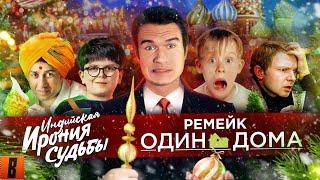 BadComedian - РЕМЕЙК Один дома Ирония судьбы 3 и новогодний ад