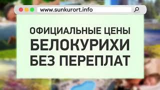 официальный сайт для бронирования путевок в Белокуриху