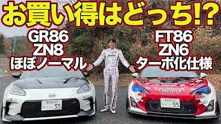 【 比較試乗 】 谷口信輝 実走 ！ チューンド FT86  ZN6  VS ライトチューン GR86  ZN8 ～ グリップ と ドリフト でそれぞれの楽しさを インプレッション ～【新作】