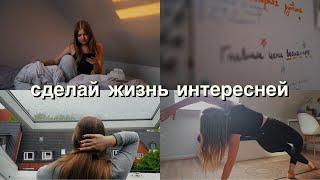 10 вещей которые сделают ТВОЮ жизнь ЯРЧЕ