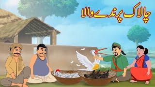 چالاک پرندے والا  Chalak Parindey Wala  Urdu Story  Moral Stories  Kahani