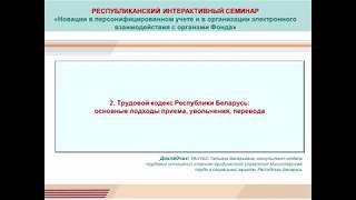 2.Трудовой кодекс Республики Беларусь основные подходы приема увольнения перевода