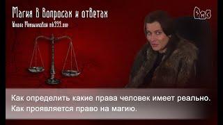 Как человеку определить свои права? Имею ли право на магию?