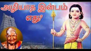 அழியாத இன்பம் எது?  வாரியார் சுவாமிகளின் அற்புதமான விளக்கம்  Kirubananda Variyar Swamigal speech