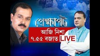 Himanta Biswa Sarma on Prekhyapat with Syed Zarir Hussain  LIVE & EXCLUSIVE at 755 PM Today