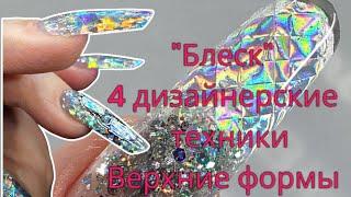 Блеск 4 дизайнерские техники.