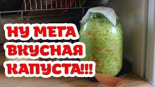 Самая вкусная квашеная капуста. Попробуйте Бабушкин рецепт.